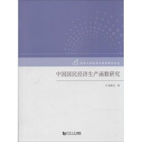 正版新书中国国民经济生产函数研究朱彦元