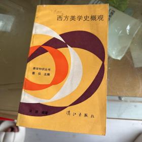 西方美学史概观