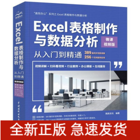 Excel表格制作与数据分析从入门到精通(微课视频版)