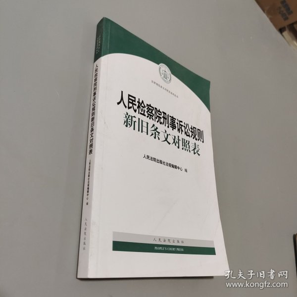 人民检察院刑事诉讼规则新旧条文对照表