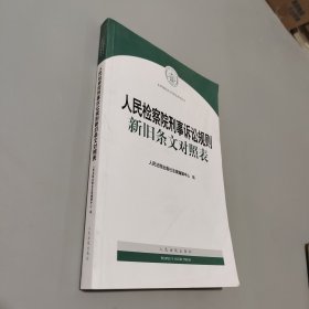 人民检察院刑事诉讼规则新旧条文对照表