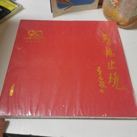 纪念中国共产党成立90周年 ：火红的七月——艺无止境【内有孙墨龙·张志民·单应桂·于太昌·吴泽浩·张仲亭·李志成·相起久等画家作品】