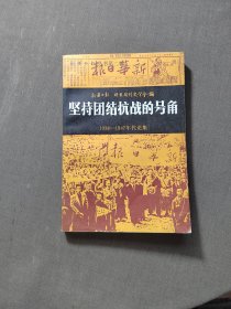 坚持抗战的号角1938-1947代论集