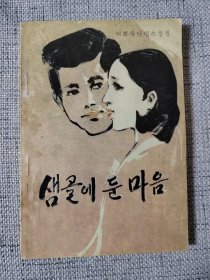 作者签名本朝鲜文文学作品：寄在泉村的心