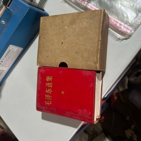 毛泽东选集 一卷本