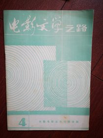 巜电影文学之路》第4期