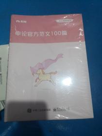 粉笔公考80分系列 2020国省考公务员考试用书申论真题范文100篇、申论政策关键词100例、申论热点素材100例（上下）、申论官方范文100篇  全5册  全新未开封  12-1号柜