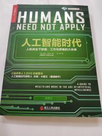 人工智能时代：人机共生下财富、工作与思维的大未来