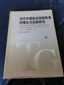 当代中国政治体制改革的理论与实践研究