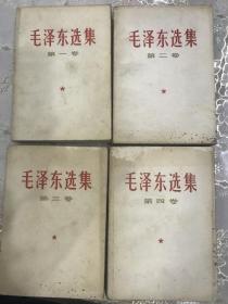 毛泽东选集第一卷-第四卷（4册合售，自藏）
