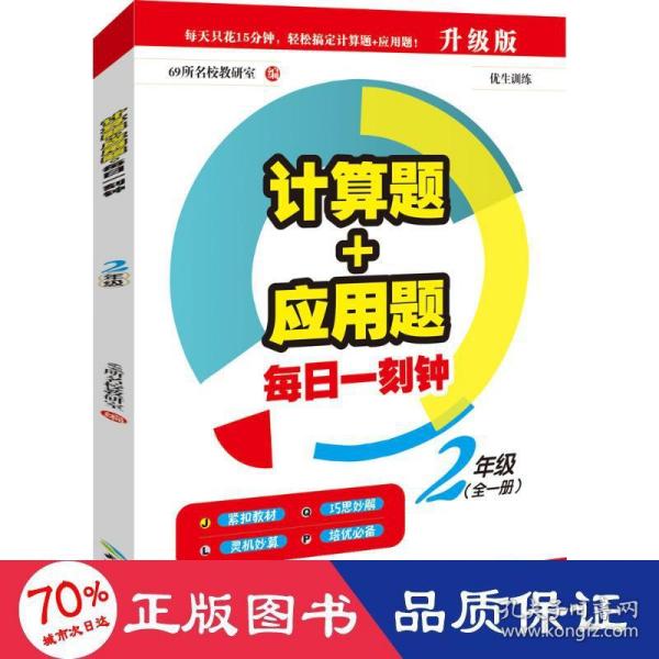 计算题+应用题.每日一刻钟：二年级（全一册）