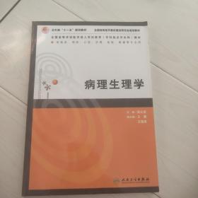 病理生理学（供临床、预防、口腔、护理、检验影、像等专业用）