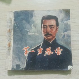 连环画：第一声春雷