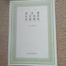 艺文丛刊：蔬食谱 山家清供 食宪鸿秘