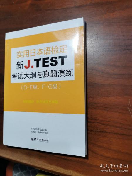 新J.TEST实用日本语检定考试大纲与真题演练（DE级、FG级）