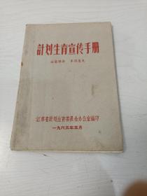 计划生育宣传手册【64开，1965年印】