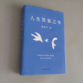 人生答案之书（限量签章定制版。一本书读懂周国平半辈子的人生智慧，让人生少些焦虑迷茫。所有这些平凡而重大的问题，决定了人生的质量）