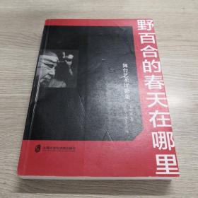 野百合的春天在哪里——舞台艺术评论集