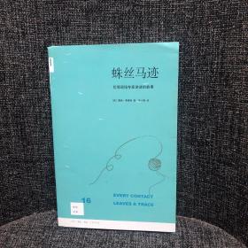 蛛丝马迹：犯罪现场专家讲述的故事