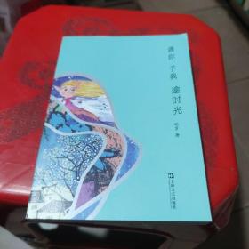 遇你 予我 逾时光 作者签赠本