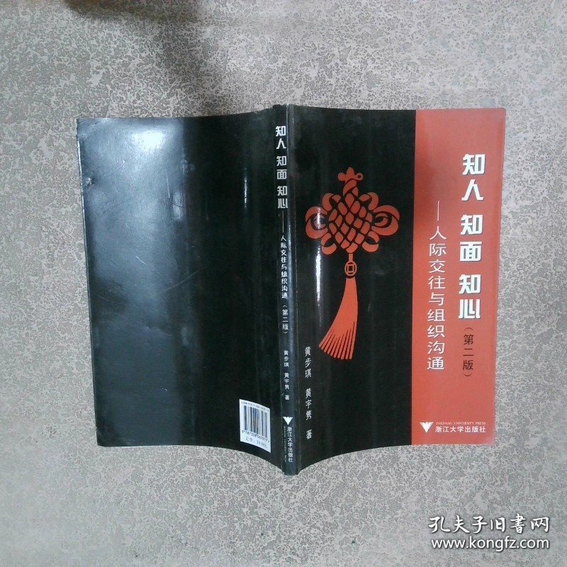 知人 知面 知心 人际交往与组织沟通 第二版