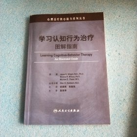 学习认知行为治疗图解指南