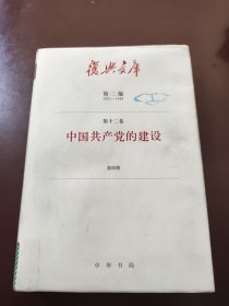 复兴文库 第二编(1921-1949)第十二卷: 中国共产党的建设(第四册)