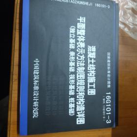 16G101-3混凝土结构施工图平面整体表示方法制图规则和构造详图（独立基础、条形基础、筏形基础、桩基础）