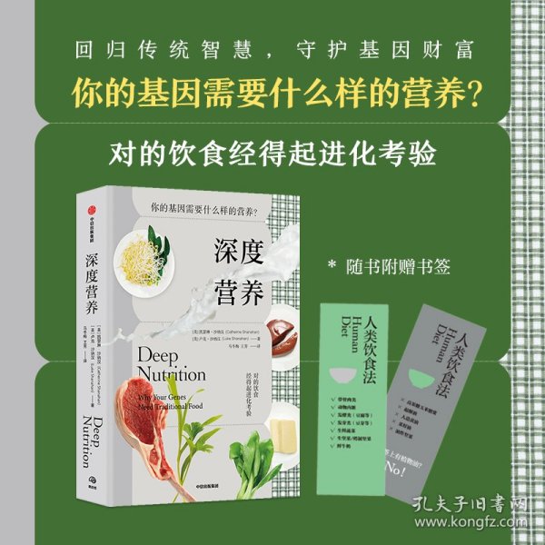 深度营养：你的基因需要什么样的营养？（随书附赠食物Yes/No书签！用传统智慧完善饮食结构，满足基因需求）