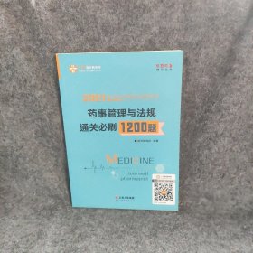 执业药师资格考试2021药师管理与法规 通关必刷1200题