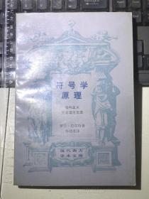 符号学原理：结构主义文学理论文选(一版一印）