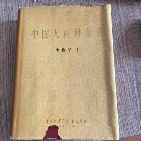 中国大百科全书 生物学1