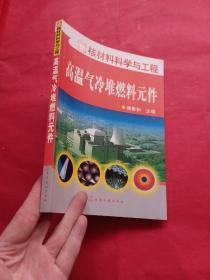 高温气冷堆燃料元件