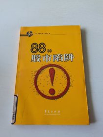 88种股市陷阱