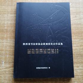 刀锋游艺：陕西省书法家协会篆刻委员会作品集。