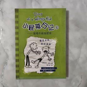 小屁孩日记4：偷鸡不成蚀把米