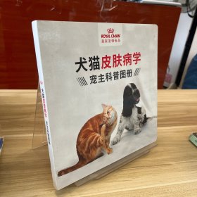 犬猫皮肤病学 宠主科普图册