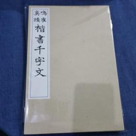 《鸣隺真迹 楷书千字文》  珂罗版 函套装 书较厚 保存较好 品相如新