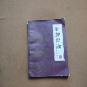 新脾胃论