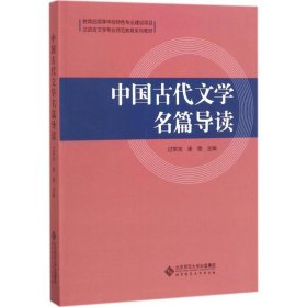 中国古代文学名篇导读(汉语言文学专业师范教育系列教材)