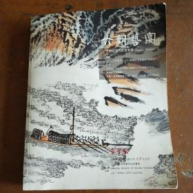 六朝艺宴《中国近现代书画专场》2011春季