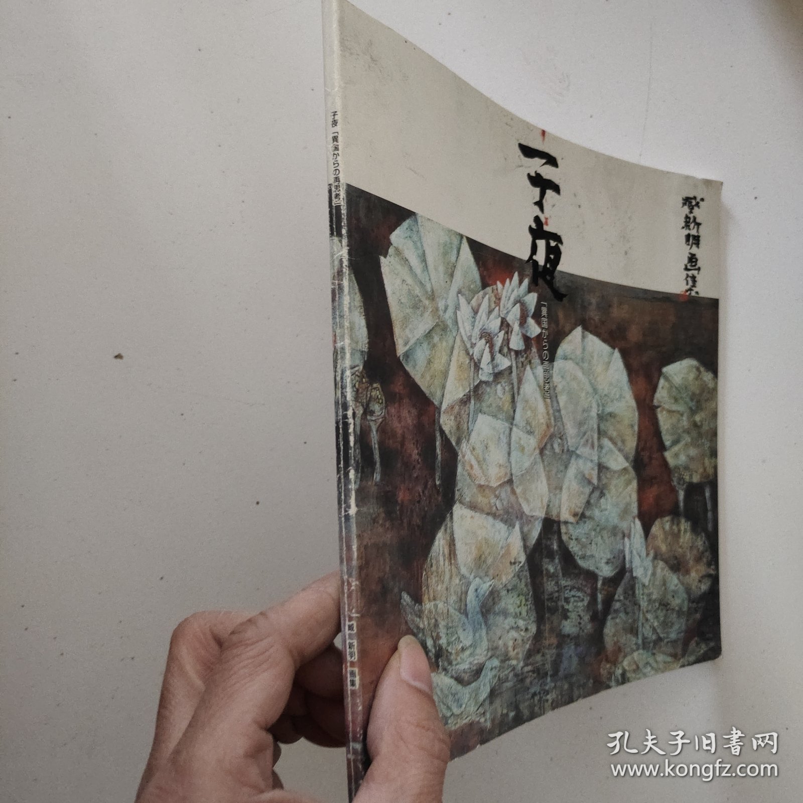 《子夜 》臧新明画集，12开本画册日文原版//260