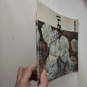 《子夜 》臧新明画集,12开本画册日文原版//260