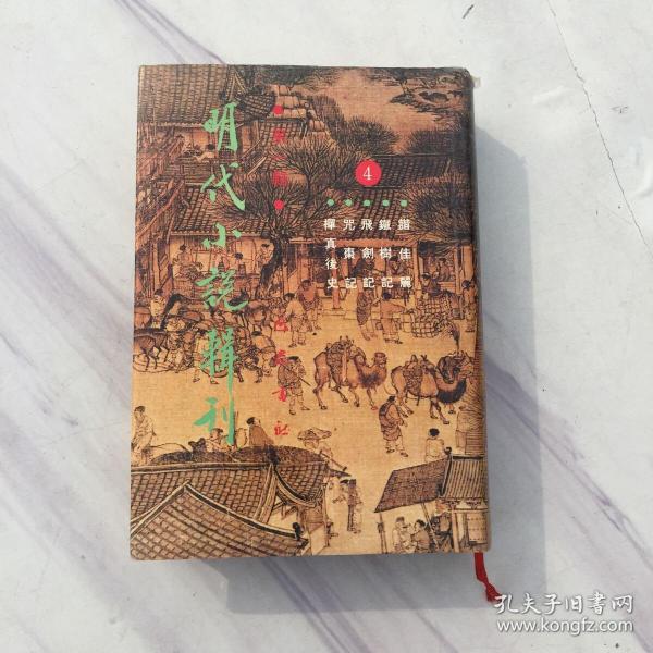 明代小说辑刊 第一辑