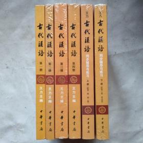 王力编《古代汉语》【附同步训练与练习】（共6册）