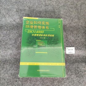 企业如何实施环境管理体系：ISO14000环境管理标准实用指南