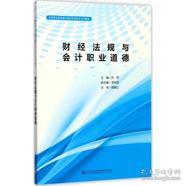 财经法规与会计职业道德/高等职业院校重点建设专业校企合作教材