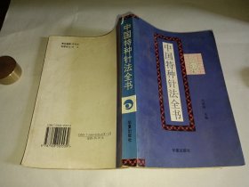 《中国特种针法全书》，有黄斑，字迹等缺陷，介意者勿拍！