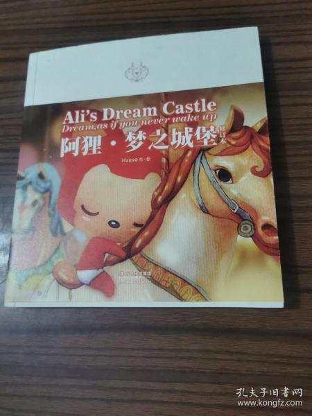 阿狸·梦之城堡 （修订本）：Ali's Dream Castle