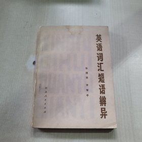 英语词汇短语辩异